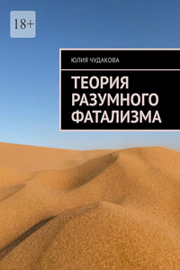 Теория разумного фатализма
