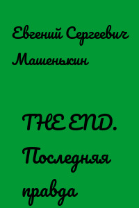 THE END. Последняя правда
