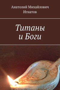 Титаны и Боги