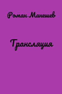 Трансляция