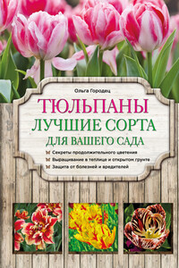 Тюльпаны. Лучшие сорта для вашего сада