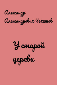 У старой церкви