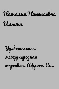 Удивительная международная торговля. Африка. Серия «Удивительное страноведение. Калейдоскоп вопросов»