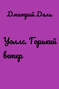 Уэллс. Горький ветер