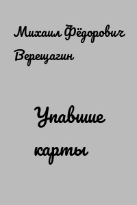 Упавшие карты