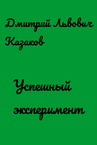 Успешный эксперимент