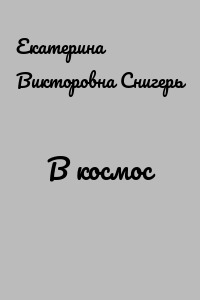 В космос