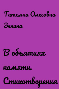 В объятиях памяти. Стихотворения