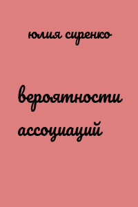 вероятности ассоциаций