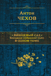 Вишневый сад. Большое собрание пьес в одном томе