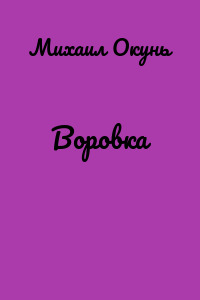 Воровка