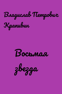 Восьмая звезда