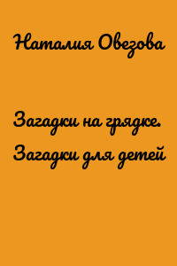 Загадки на грядке. Загадки для детей