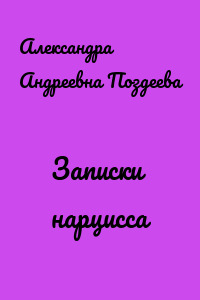 Записки нарцисса