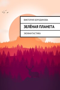 Зелёная планета. Экофантастика