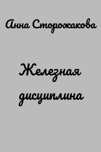 Железная дисциплина