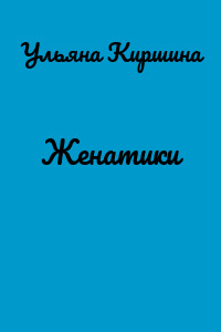 Женатики
