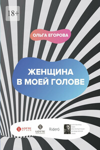 Женщина в моей голове