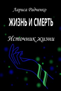 Жизнь и смерть. Источник жизни