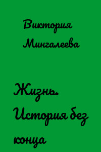 Жизнь. История без конца