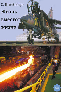 Жизнь вместо жизни