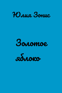 Золотое яблоко